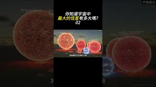 你知道宇宙中最大的恆星有多大嗎? Part.2 #知識 #宇宙 #恆星 #科普知識