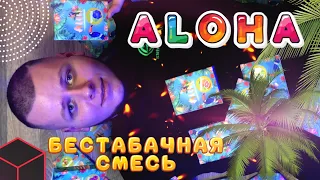 Aloha | Яблочная смесь для кальяна | + КОНКУРС