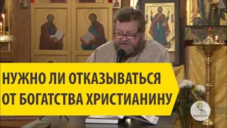 НУЖНО ЛИ ОТКАЗЫВАТЬСЯ ОТ БОГАТСТВА ХРИСТИАНИНУ? Cвященник Олег Стеняев