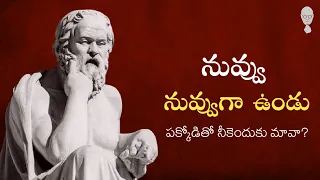 SOCRATES PHILOSOPHY : నువ్వు నువ్వు గా ఉండు || Think Telugu Podcast | Musings | Philosophy in Telugu