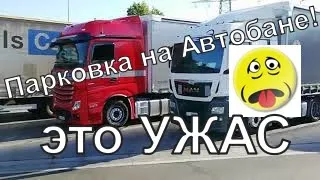 Парковка на Автобане. Ужас!!!  По дорогам Германии с Александром  ХОФским.