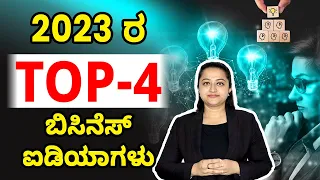 Top 4 Profitable Businesses in India | Profitable Business Ideas in 2023 | Business Ideas in Kannada