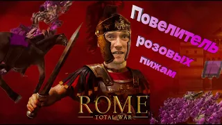 Стрим # 25 Total war Rome прохождение за Парфию ( максимальная сложность без сохранений )