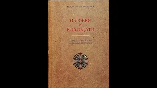 О ЛЮБВИ И БЛАГОДАТИ Созерцательные начала Не только для монахов Монах Симеон Афонский