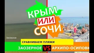 Заозерное и Архипо-Осиповка | Сравниваем пляжи ☀️ Крым или Сочи - сравнение в 2019?