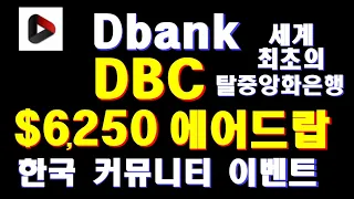 디뱅크 (Dbank) DBC 에어드랍, 총 $6,250 상당의 상금풀, 100 DBC 지급, 한국 커뮤니티 이벤트, 세계 최초의 탈중앙화은행