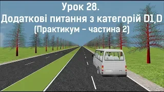 Додаткові питання по категоріям D1,D. Практикум. Частина 2