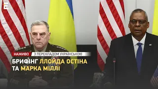 ❗️ НАЖИВО ⚡️ Брифінг Ллойда Остіна та Марка Міллі 👉 З перекладом українською