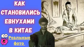 Жестокая правда о китайских евнухах