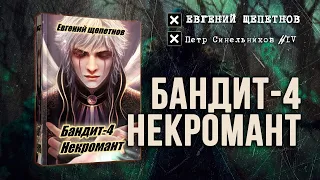 Бандит-4. Некромант (Петр Синельников 4) — Евгений Щепетнов [Аудиокнига]