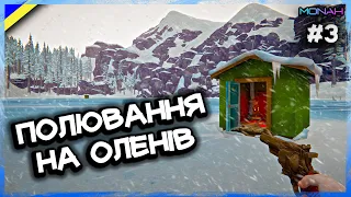 СЕЗОН ПОЛЮВАННЯ НА ОЛЕНІВ ВІДКРИТО! #3 l ПРОХОДЖЕННЯ THE LONG DARK УКРАЇНСЬКОЮ