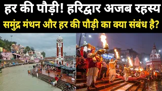 हर की पौड़ी हरिद्वार Amazing facts| हर की पौड़ी को इतना पवित्र स्थान क्यों मानते हैं| Harki Paudi