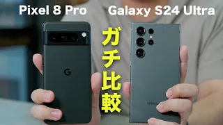 Galaxy S24 UltraとPixel 8 Proでカメラ比較してみた