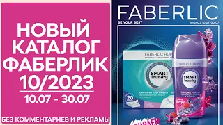 Каталог Фаберлик № 10/2023 года — видеообзор без комментариев и рекламы