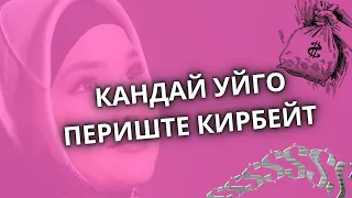 КАНДАЙ УЙГО ПЕРИШТЕ КИРБЕЙТ ДА ЖИН -ШАЙТАНДАР ЖАШАЙТ?