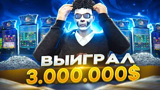 ВЫИГРАЛ 3.000.000$ В КАЗИНО НА GTA 5 RP! ТАКТИКА КАЗИНО ГТА 5 РП!