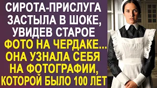 Домработница застыла, увидев фотографию на чердаке особняка. Она узнала себя на 100-летнем фото...