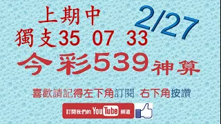 [今彩539神算] 2月27日 上期中獨支35 07 33 5支 單號定位 雙號 拖牌