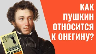 📚 Евгений Онегин и Пушкин. Как автор относится к герою? | Русская литература 19 века