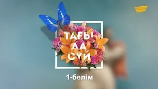 «Тағы да сүй». 1-бөлім / « Тагы да суй» 1 серия