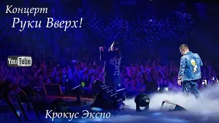 Концерт Руки Вверх в Крокус Экспо! Это лучший концерт на котором я был! Москва!