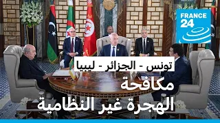 قادة تونس والجزائر وليبيا يتفقون على العمل معا لمكافحة مخاطر الهجرة غير النظامية