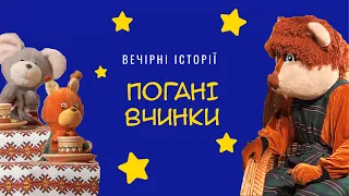 Погані вчинки | Вечірні історії Добрячка