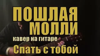 Пошлая Молли - Спать с тобой cover by Костя Одуванчик