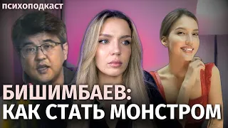 БИШИМБАЕВ | Вседозволенность, нарциссизм и последствия | Психоподкаст