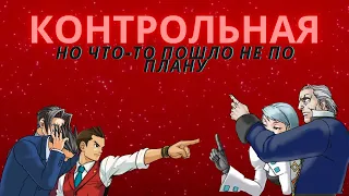 Контрольная, но что-то пошло не по плану {Ace Attorney}