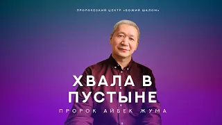 "Хвала в пустыне" 1 урок - Айбек Жума