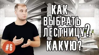 Какую выбрать лестницу на 2 этаж? Как выбрать лестницу. Виды лестниц. Часть 1