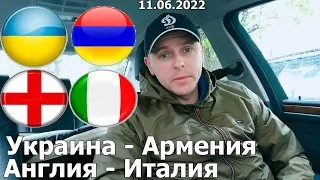 Украина Армения / Англия Италия / Прогноз и ставка /Лига Наций /11/06/2022
