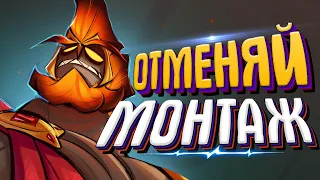 ОТМЕНЯЕМ - Дота 2 (Монтаж)