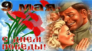 День Победы! С праздником 9 мая! Музыкальная открытка.