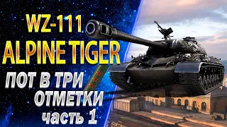 WZ-111 ALPINE TIGER - Потеем в три отметки - оборудование 2.0 полевая модернизация | World of Tanks