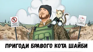 Пригоди бравого кота Шайби