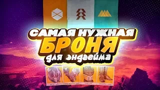 Самая нужная броня для эндгейма | Destiny 2 PvE