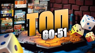 ТОП 100 НАСТОЛОК (Місця 60 - 51) - Мої найулюбленіші ігри