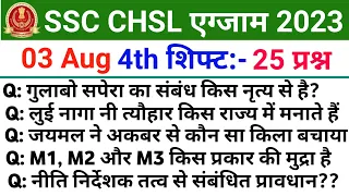 SSC CHSL Exam Analysis 2023 | ssc chsl 03 August 4th shift question paper | ssc chsl today analysis|