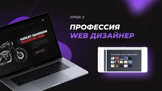 Урок 2. Профессия веб дизайнер