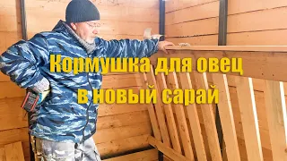 #60 Кормушка для овец в новый сарай. Жизнь в деревне продолжается!