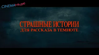 Страшные истории для рассказа в темноте / Scary Stories to Tell in the Dark - трейлер №1 дубляж