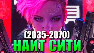 КИБЕРПАНК 2077 - Найт-Сити и мир в 2035-2070 годы