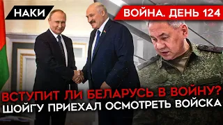 ВОЙНА. ДЕНЬ 124. Беларусь вступит в войну? Шойгу приехал к войскам/ Путин отставил двух командующих