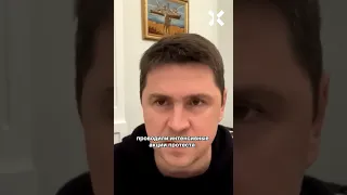 Обращение Подоляка к уехавшим россиянам