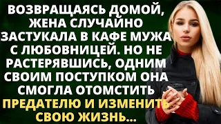 Возвращаясь домой, жена случайно застукала мужа в кафе с любовницей. Но не растерявшись, одним своим