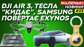 Тоталітарний Chrome, Tesla "нагріває", Кінець Твітер, DJI Air 3 | Маленькі Новини №23