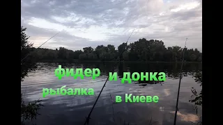 Фидерная и Донная рыбалка в Киеве зал. Верблюд.