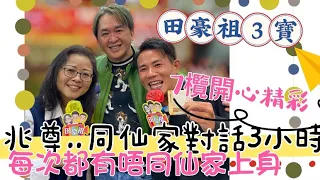 2024/0408兆尊..見識過女友陳小姐有特異功能 仙家上佢身 對話3小時😮龍蛇鼠狐 男人聲 講外星話 乜都有｜阿祖睇7欖叫到沙晒聲 希望出年啟德準備充足｜￼人妻信箱：老公要按摩 人妻望實唔俾手多